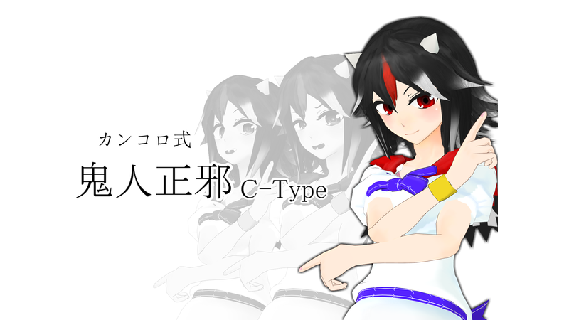 鬼人正邪 ver1.05(C-Type)
