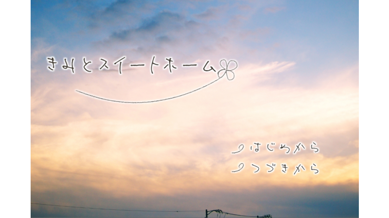 きみとスイートホームver.1.0