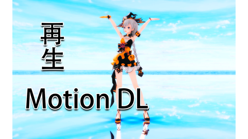 motion DL  再生