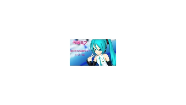あにまさ式改変ミクV3（テスト版）→9/14 0:00まで