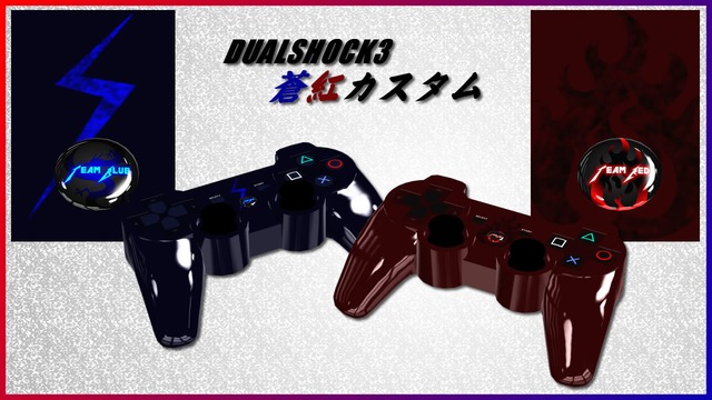 DUALSHOCK3蒼紅カスタム