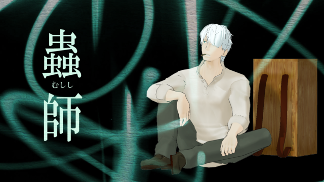 蟲師 ギンコ ver1.01