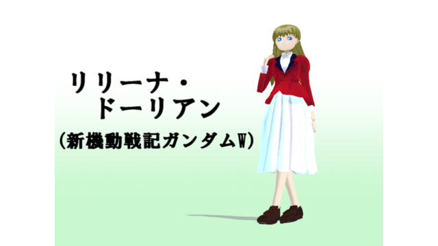 リリーナ・ドーリアン