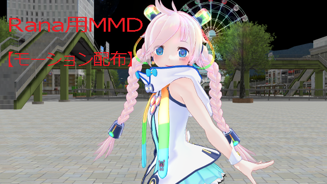 MMD　Rana用モーション　足太ぺんた様オリジナル振り付け