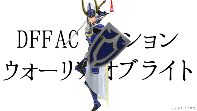 DFFAC ウォーリア・オブ・ライト モーション3種