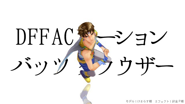 DFFAC バッツ・クラウザー モーション2種