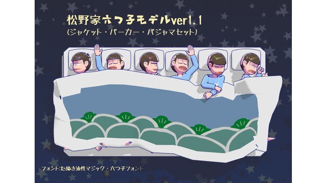 松野家六つ子ver1.1
