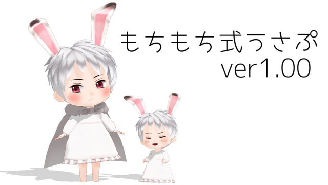 もちもち式うさぷver1.00