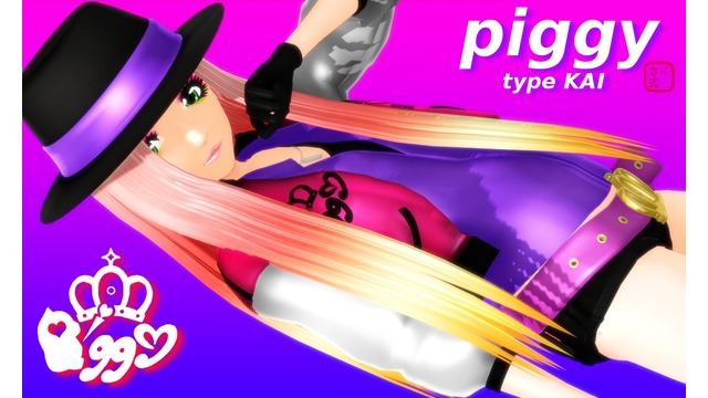 【VerUP1.03】カイ式piggy