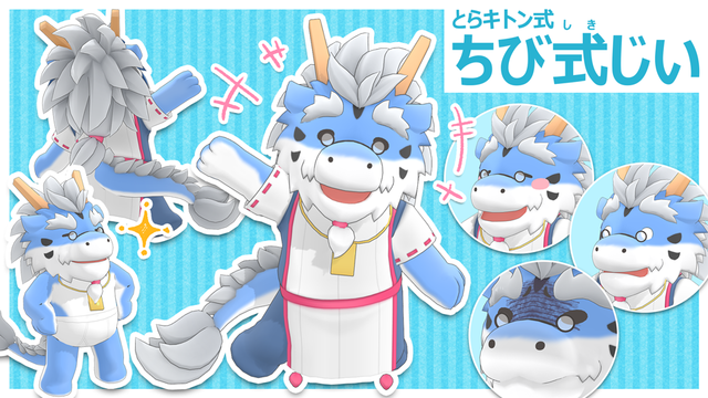 とらキトン式ちび式じい