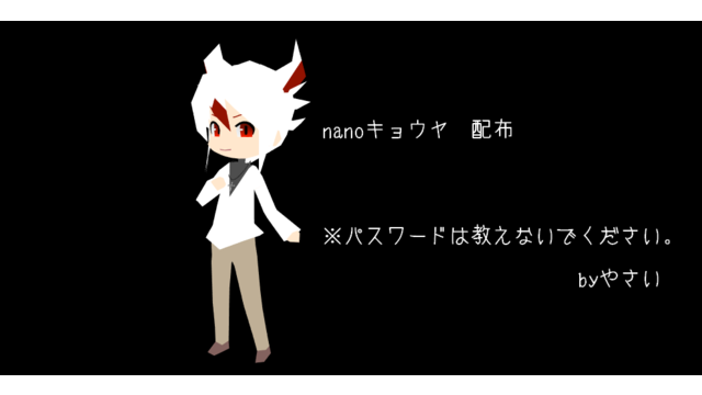 nano臥炎キョウヤ モデル配布