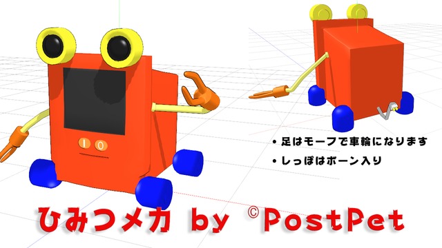 ひみつメカ