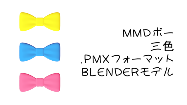 MMDボーアクセサリー