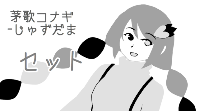 茅歌コナギ-じゅずだま（セット）ver1.1