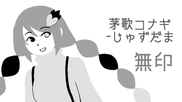 茅歌コナギ-じゅずだま無印ver1.1