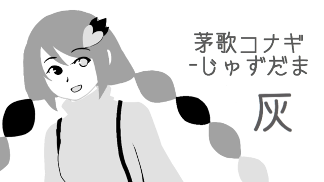 茅歌コナギ-じゅずだま灰ver1.1