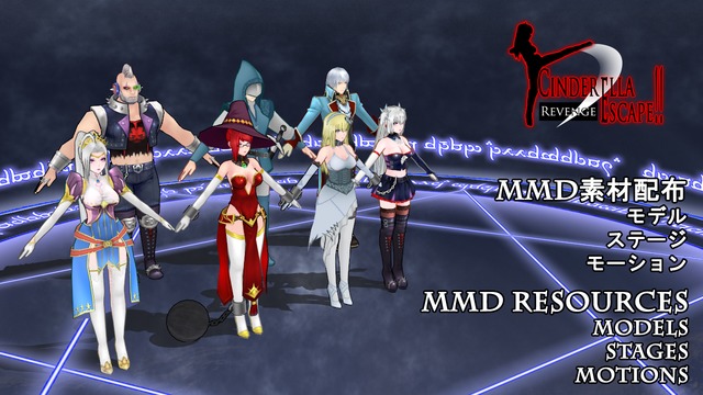 シンデレラ・エスケープ２Revengeモデル配布