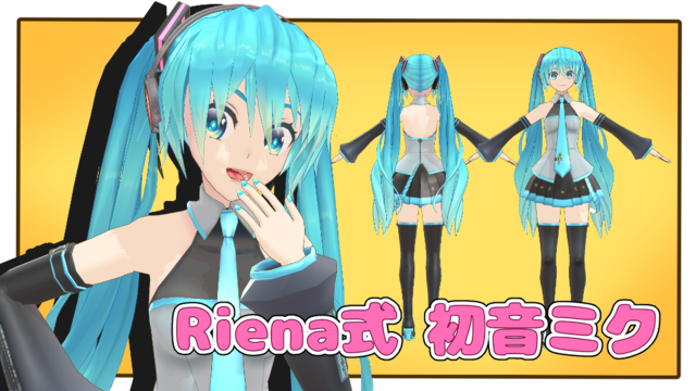 Riena式初音ミク_0.01