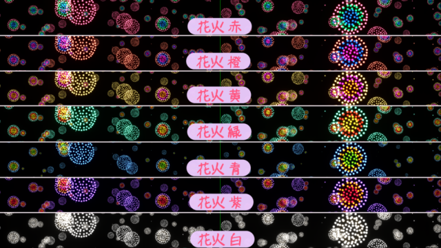 KiraKira_Z_LE_改変　花火