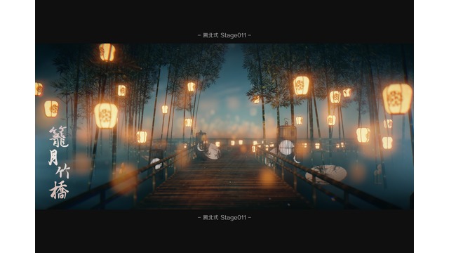 溯北式Stage011 籠月竹橋