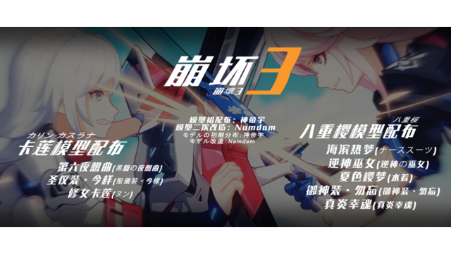 崩坏3模型卡莲&八重樱模型配布  カリン＆八重桜モデル