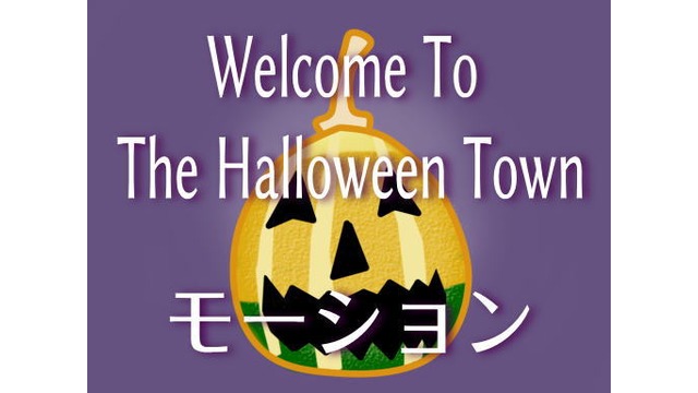 Welcome To The Halloween Townモーシ