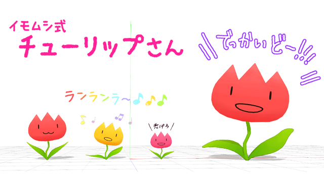 イモムシ式_チューリップさん