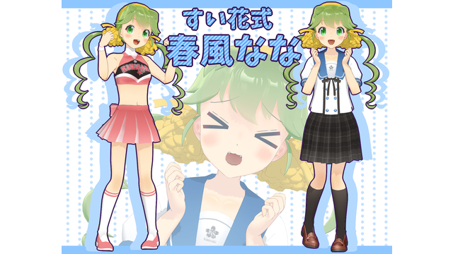 すい花式春風ななVer0.9.1