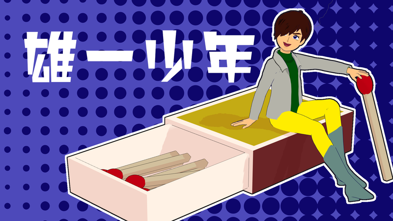 チャージマン研　雄一少年