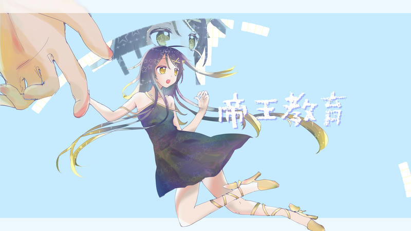 帝王教育のUST