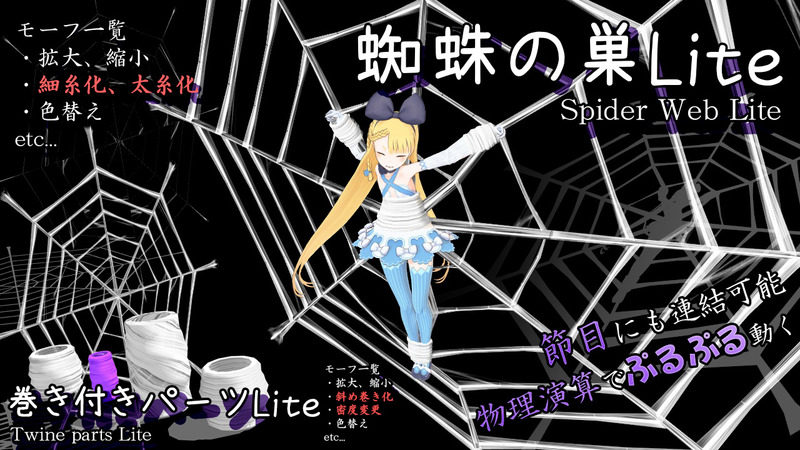 蜘蛛の巣Lite(Spider Web Lite)