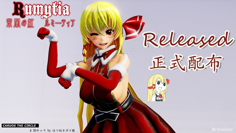 Rumytia santa Ver1.0a (EXルーミア)