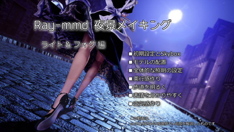 夜景メイキング用設定データとマテリアル