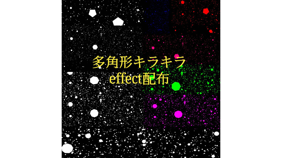 配布用改変　キラキラ改