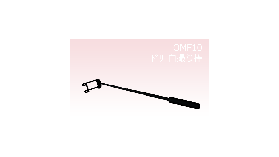 【MMD-OMF10】ドリー自撮り棒