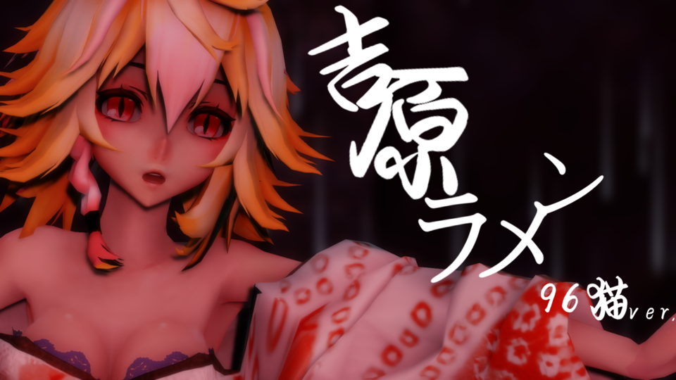 TDA 96猫 吉原ラメント