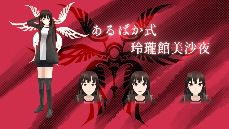 あるぱか式玲瓏館美沙夜