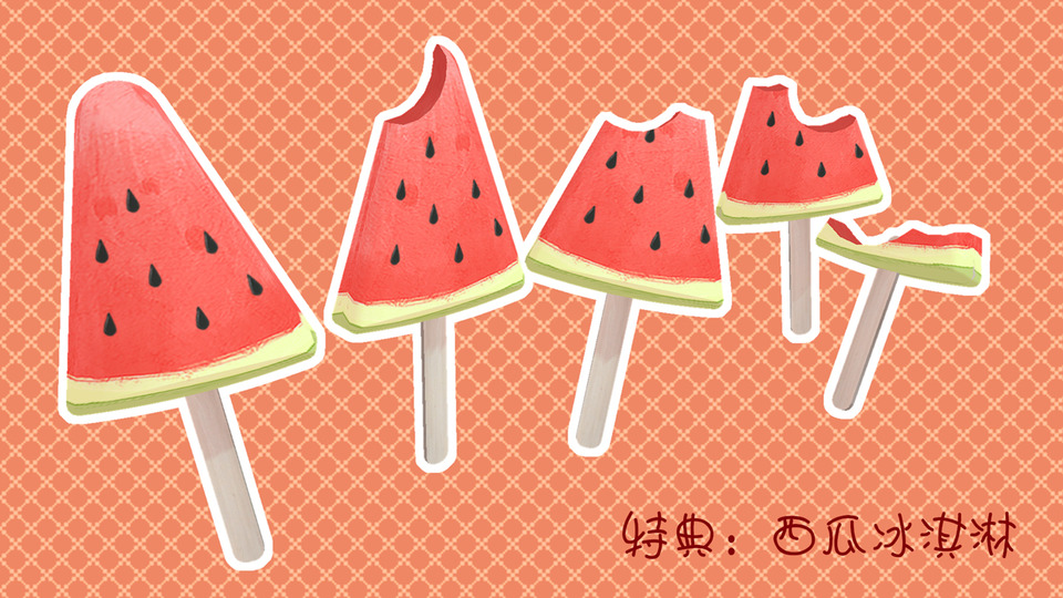 【特典】西瓜冰淇淋