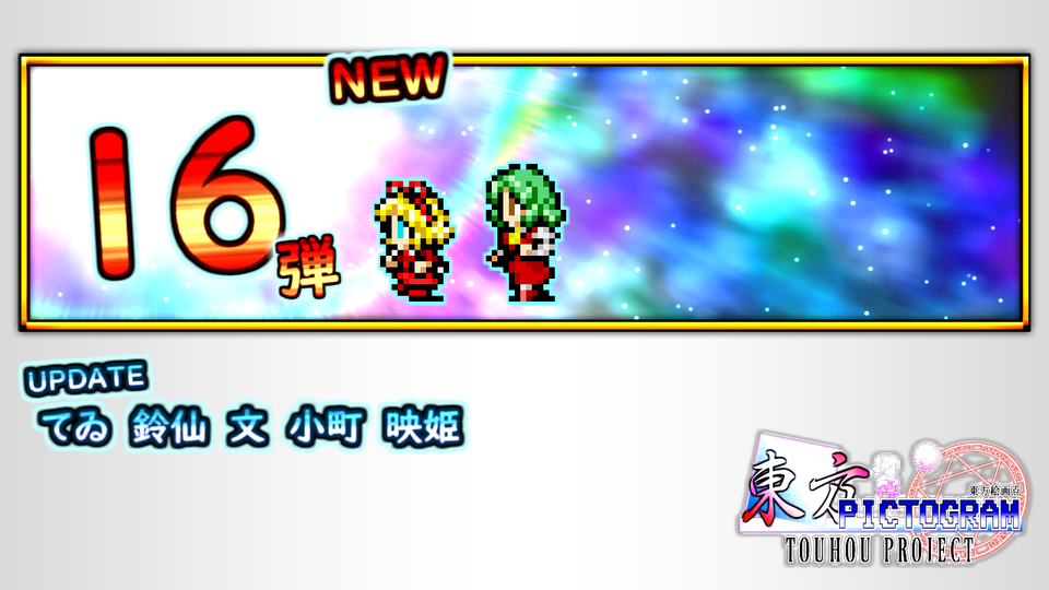 FF風な東方キャラ 第１６弾