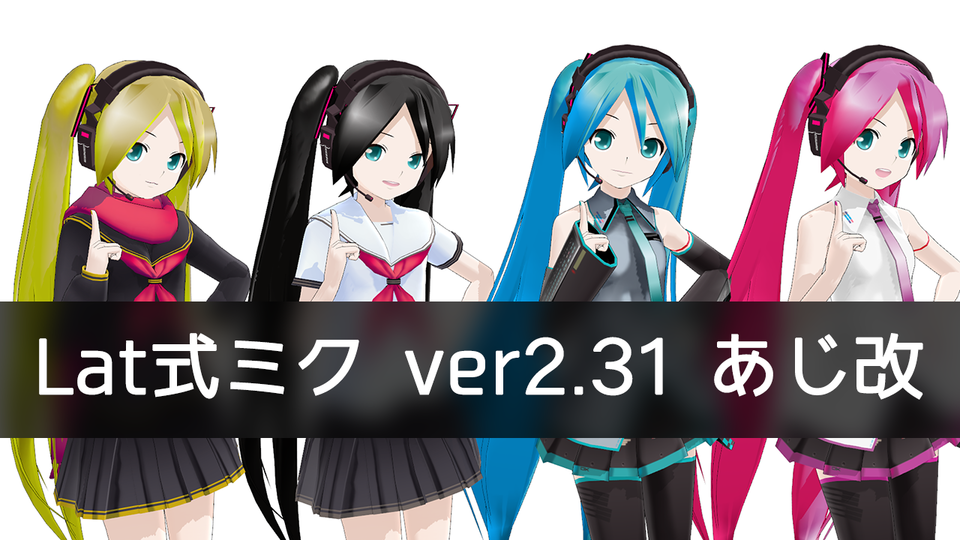 Lat式ミクVer2.31 あじ改