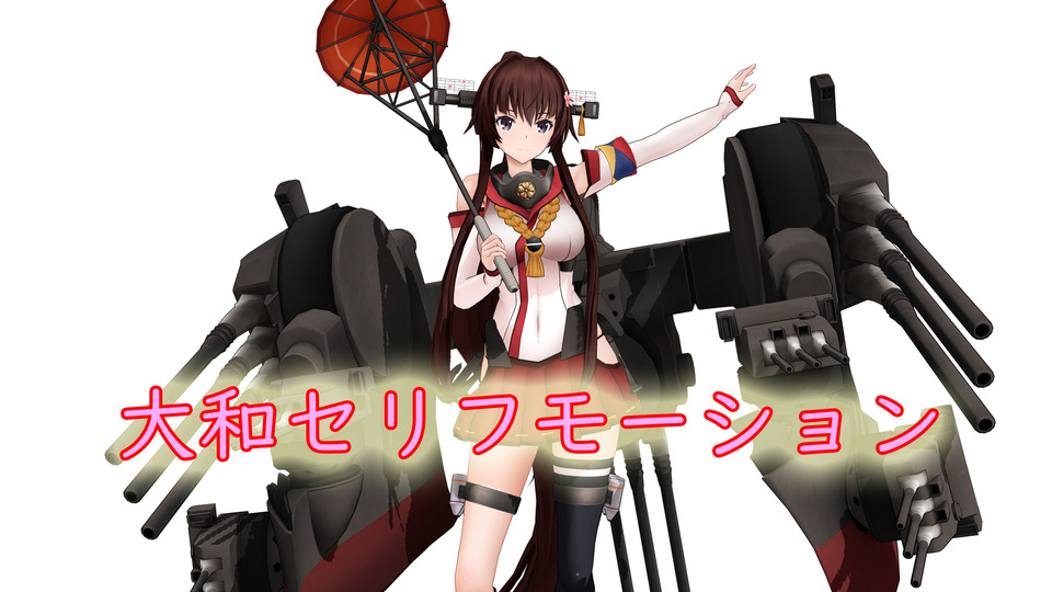 Ek的大和推して参りますモーション