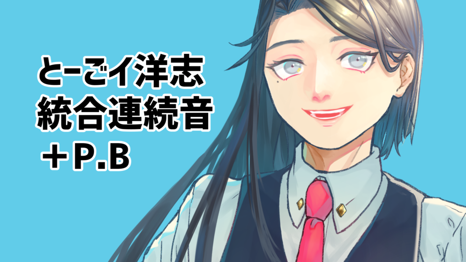 とーごイ洋志統合連続音＋P.B_ver.1.0