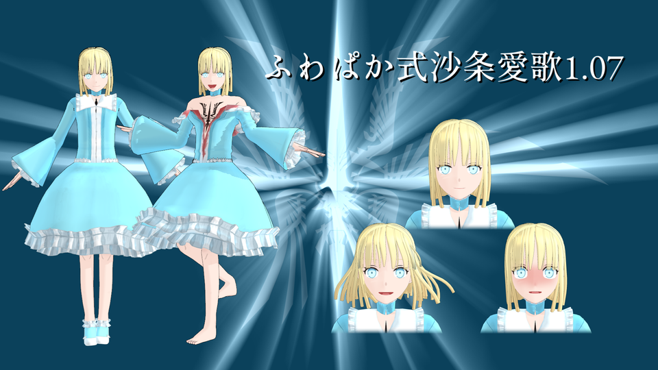 ふわぱか式沙条愛歌1.07