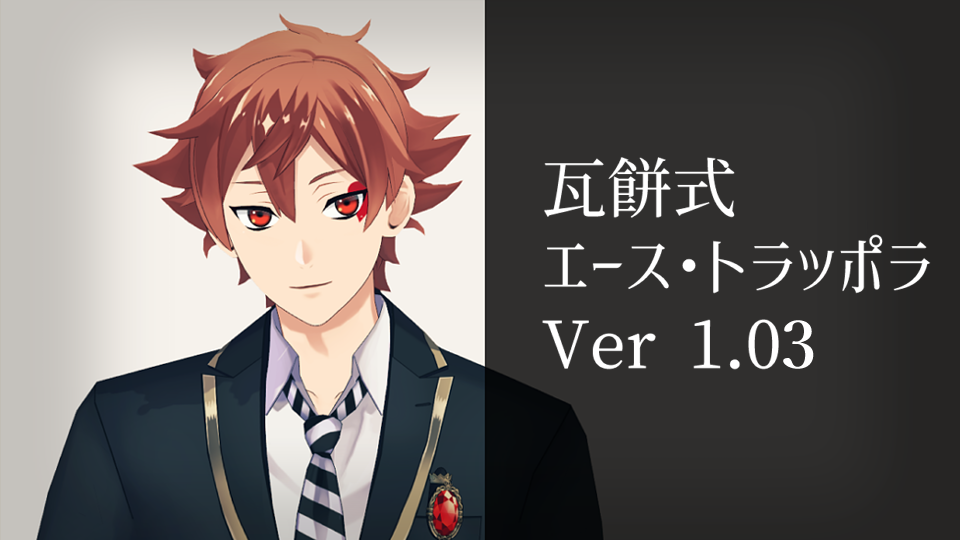 瓦餅式エース_ver.1.03