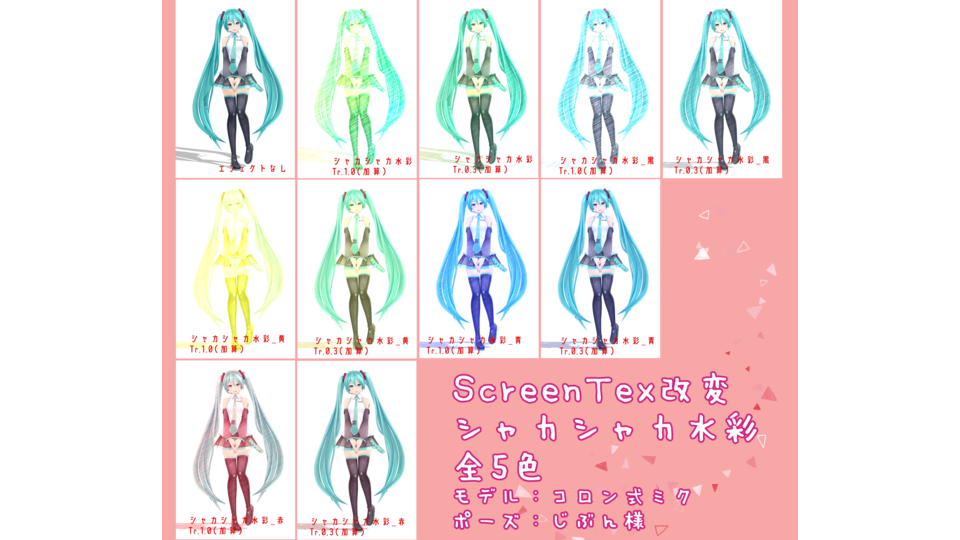 screenTex改変シャカシャカ水彩