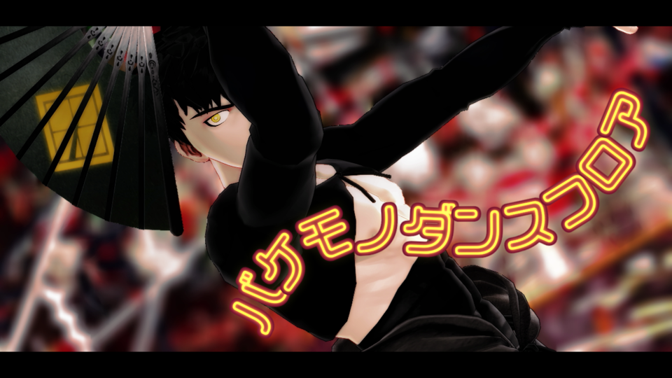 バケモノダンスフロア☆モーション