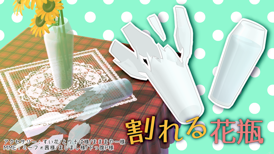 割れる花瓶_Ver1.01