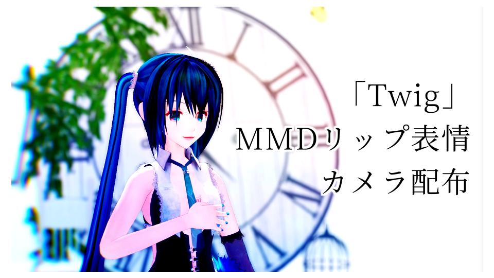Twig　リップ・表情目線・カメラモーションｖ03