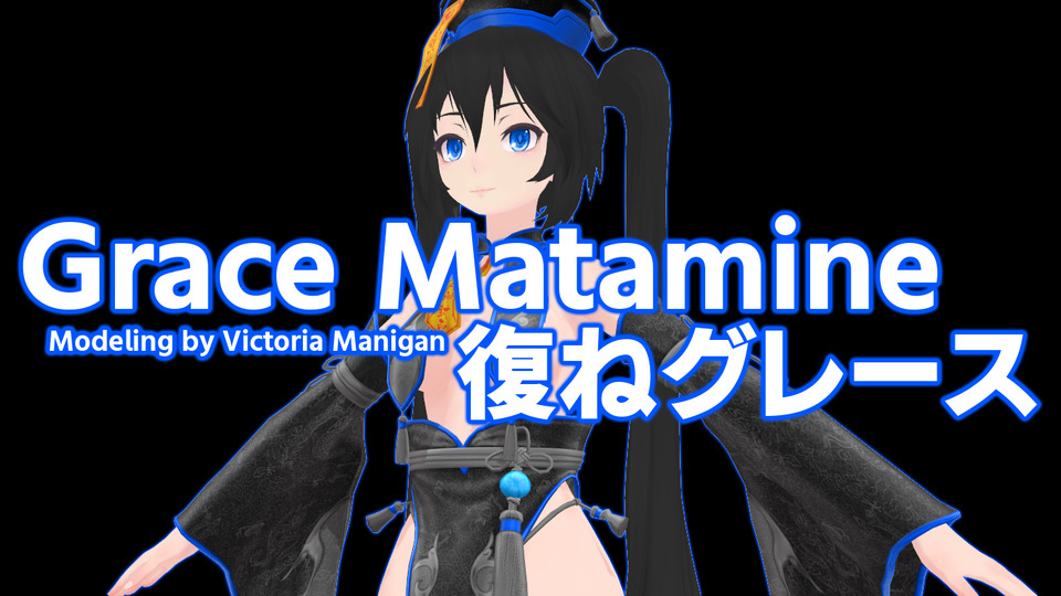 復ねグレース Ver1.50