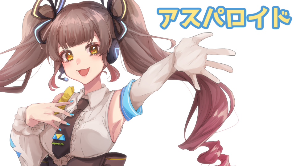 アスパロイド 単独音ver1.0